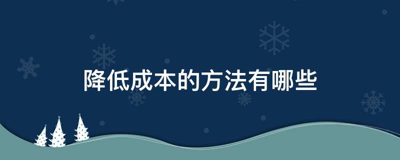 企业降低成本的主要措施（生产车间怎样节能降耗）