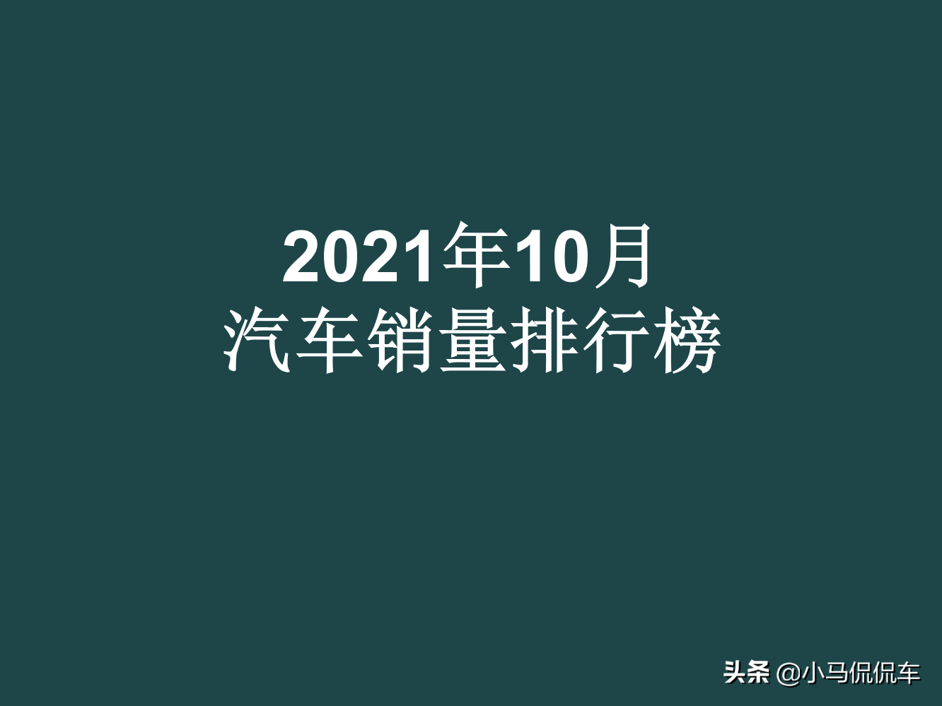 2018年10月汽车销量排行榜（2021年1-8月汽车销量排行榜）