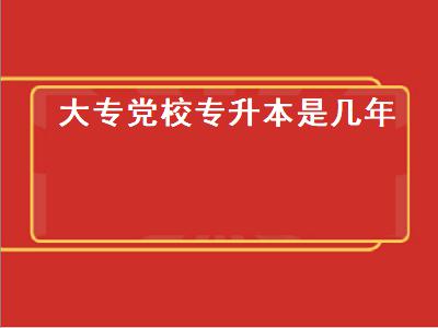 党校属于什么教育（汽车常规性维护分为）