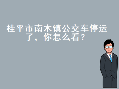 桂平市南木镇今天道路塞车，桂平公交车路线时间表