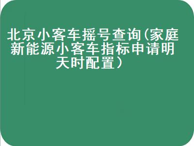 北京小客车摇号查询结果，北京公司转让带车指标