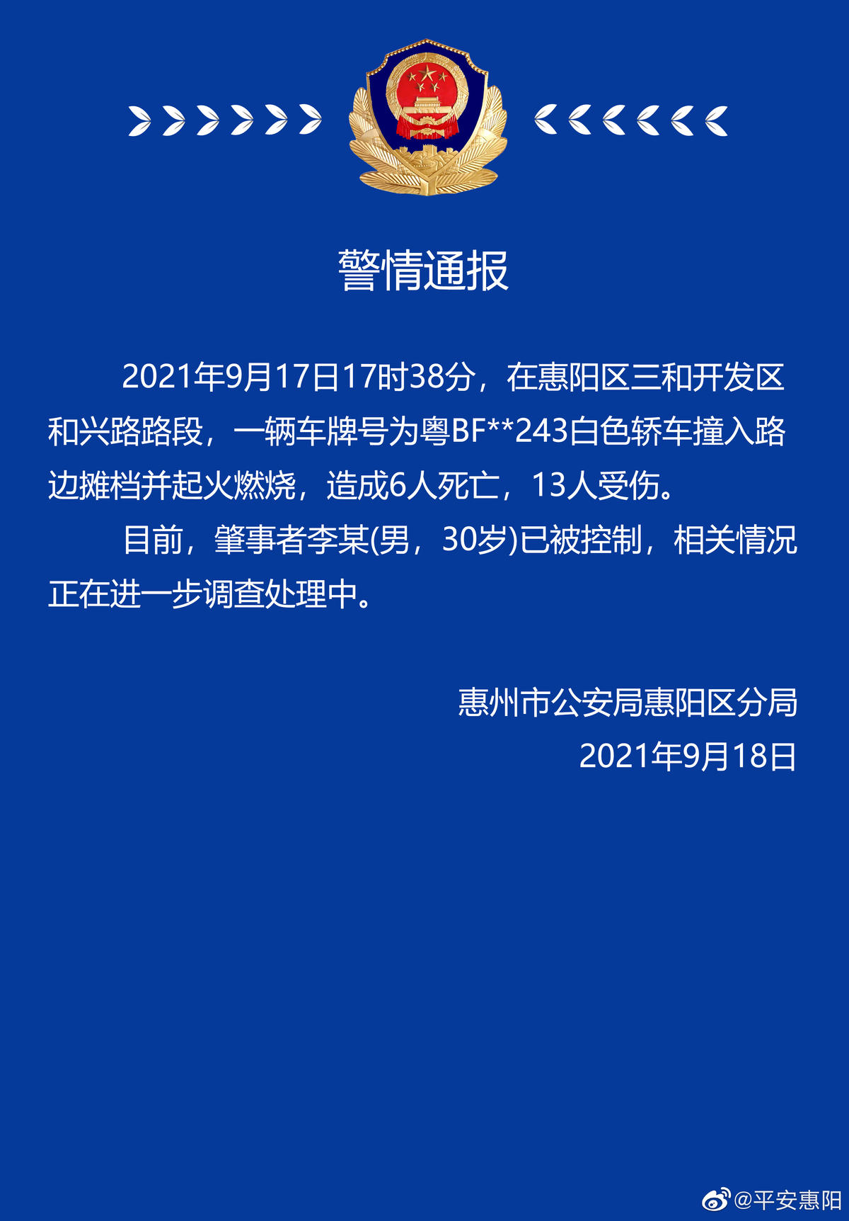 广东两车相撞车毁人亡（惠州轿车撞入路边摊档致6死）