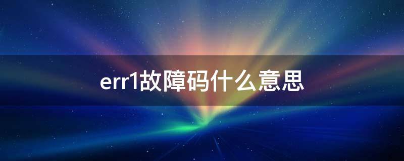 汽车err1故障码什么意思（地磅常见故障维修方法）