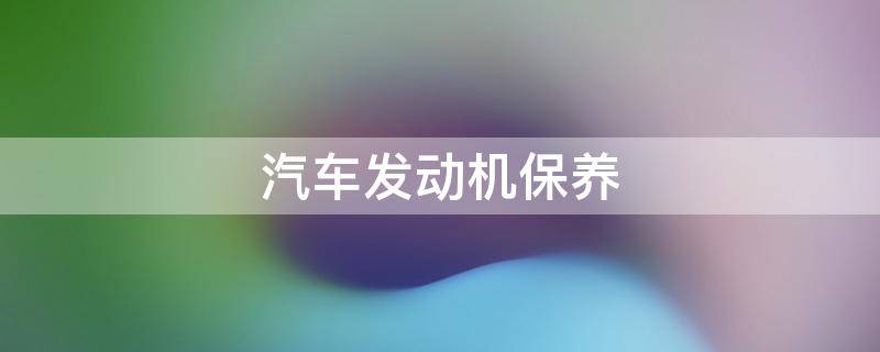 汽车发动机保养小知识视频，汽车保养小知识