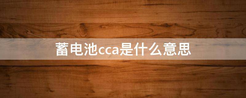 汽车蓄电池cca含义（蓄电池cca与AH对照表）