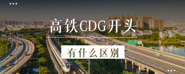 高铁c和g有什么区别（c开头是动车还是高铁）